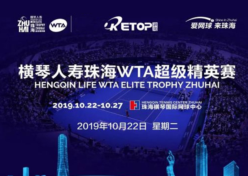 15VIP太阳成显示助力2019珠海WTA超级精英赛