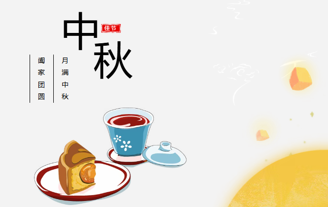 团圆有礼 情满中秋丨15VIP太阳成预祝您中秋快乐